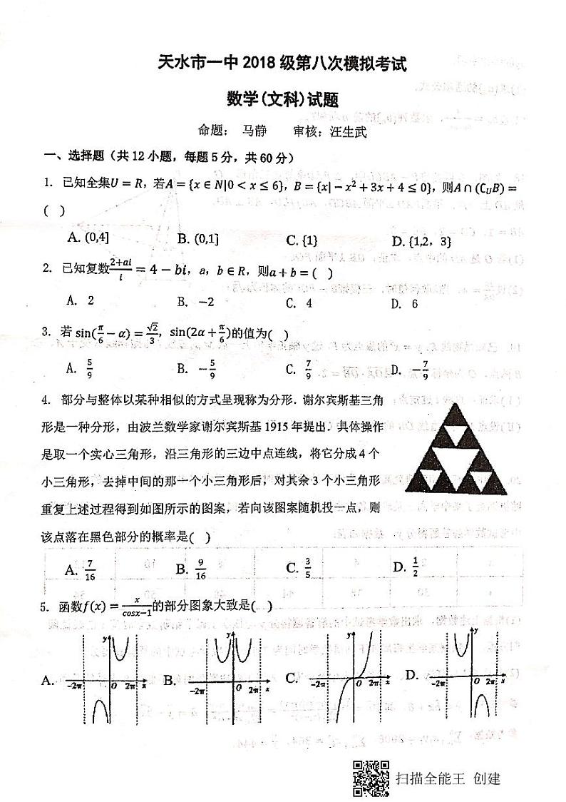 2021天水一中高三下学期4月第八次模拟数学(文)试题扫描版含答案第1页