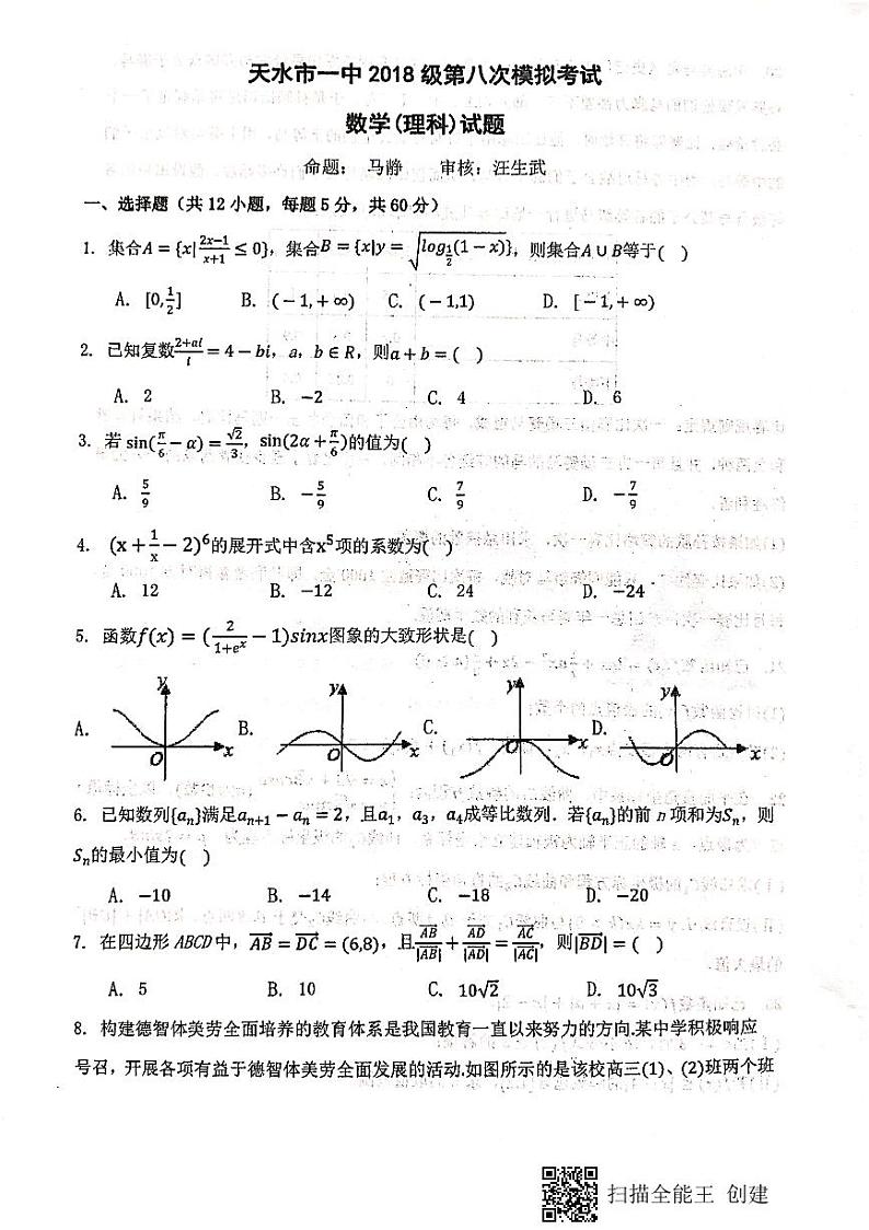 2021天水一中高三下学期4月第八次模拟数学(理)试题扫描版含答案01
