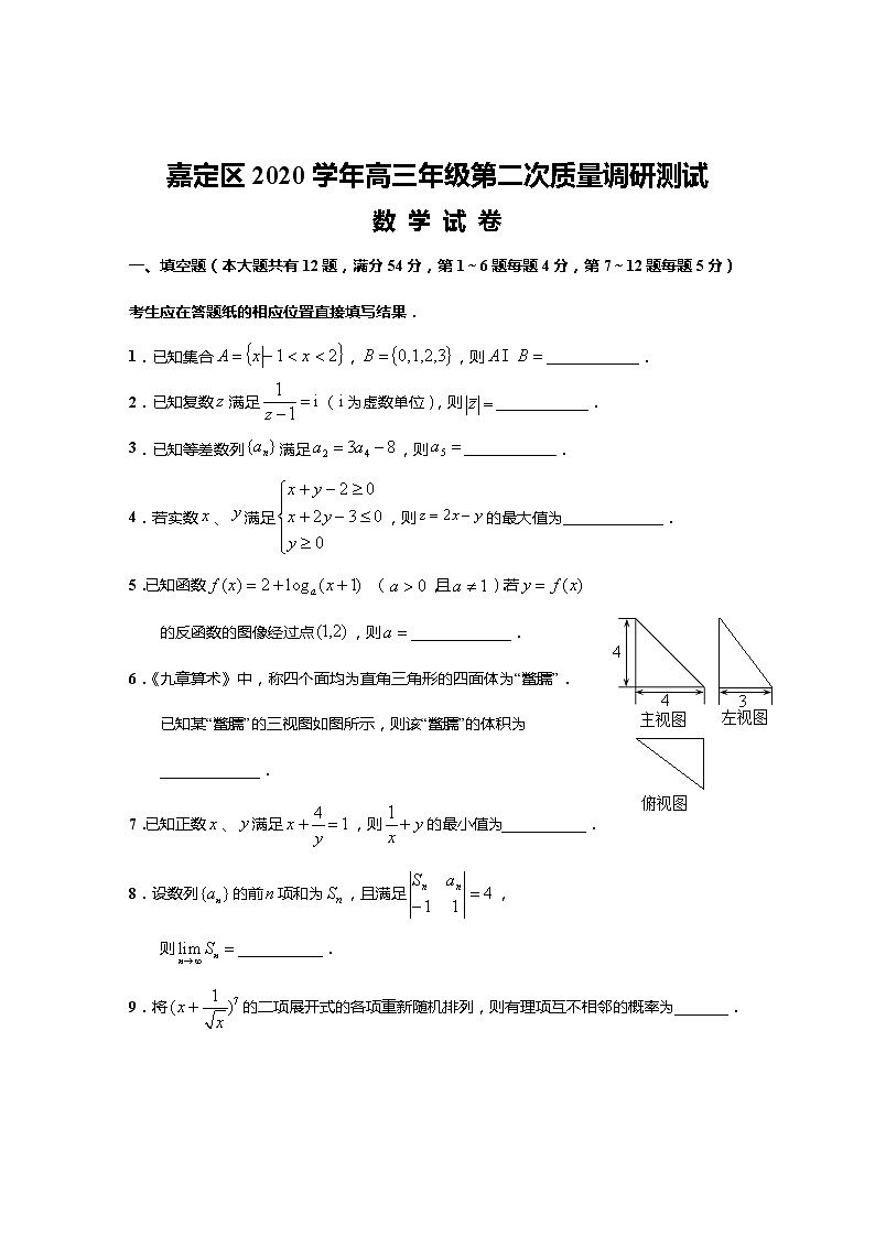 2021上海嘉定区高三下学期4月第二次质量调研测试(二模)数学试题含答案01