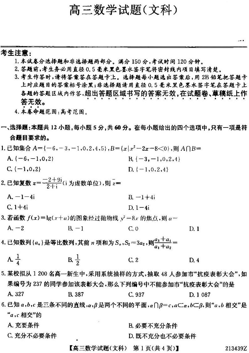 2021齐齐哈尔高三下学期3月二模文科数学试题PDF版含答案01