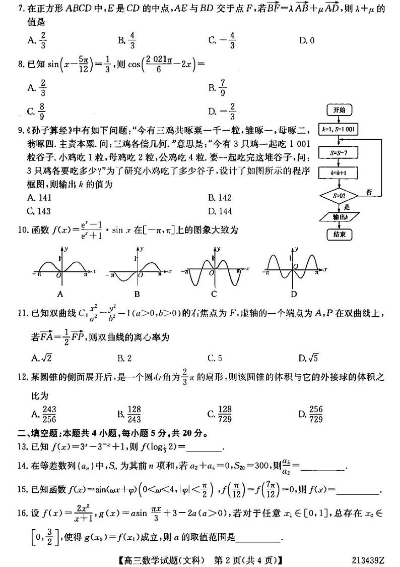 2021齐齐哈尔高三下学期3月二模文科数学试题PDF版含答案02