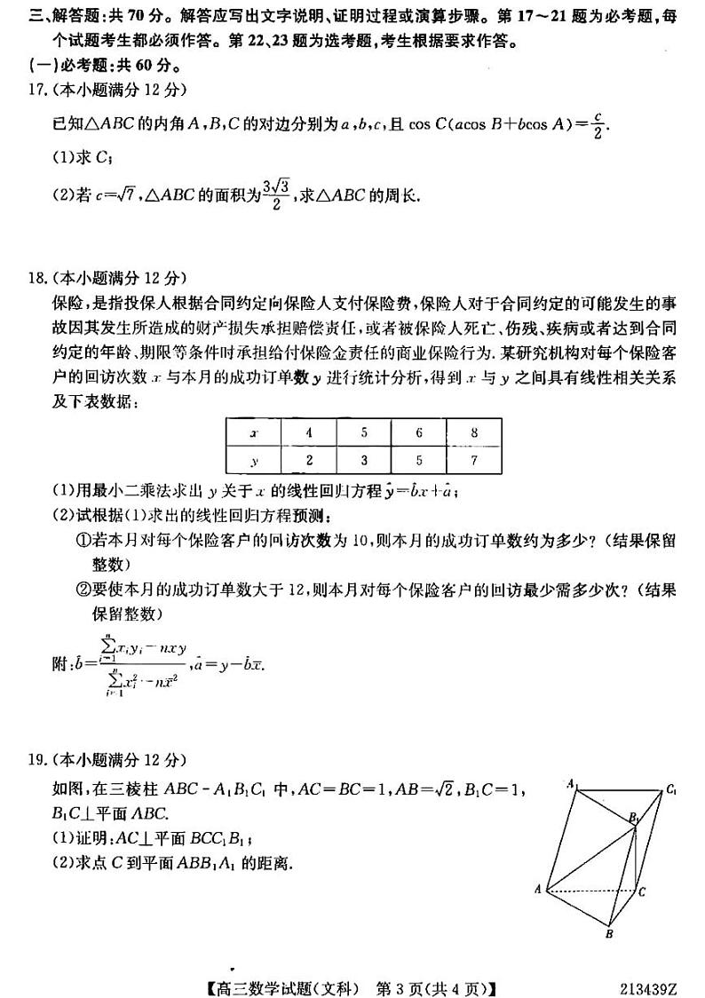 2021齐齐哈尔高三下学期3月二模文科数学试题PDF版含答案03