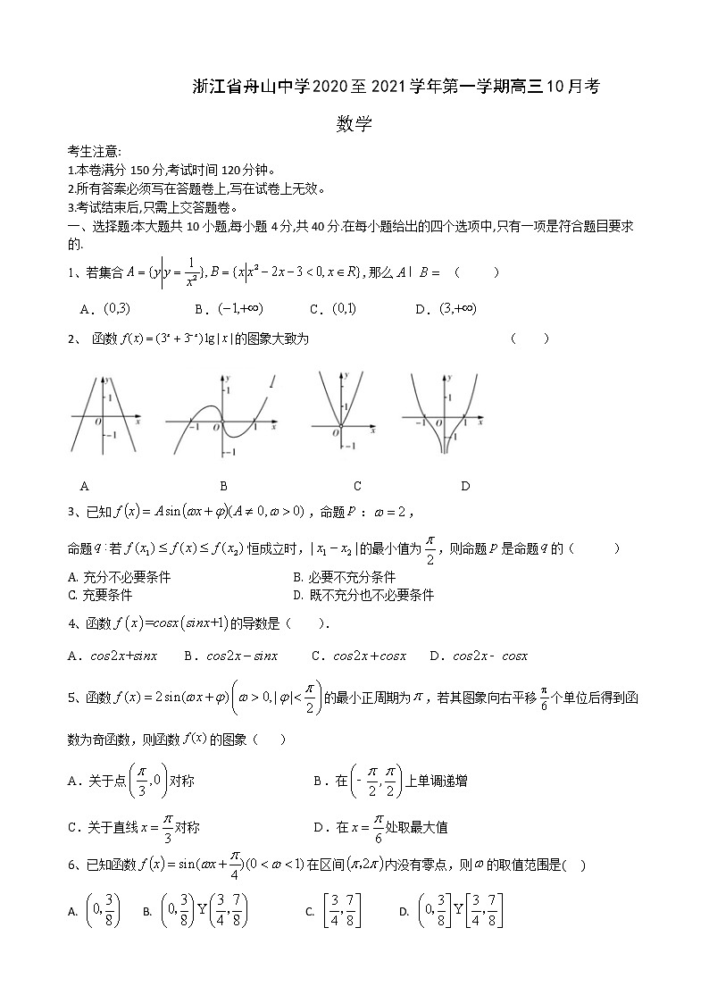2021舟山中学高三上学期10月考数学试题含答案第1页