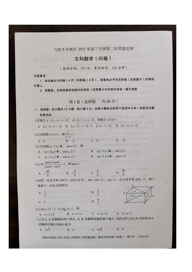 2021乌鲁木齐地区高三下学期第二次质量监测(乌二模)数学文科试题图片版含答案第1页