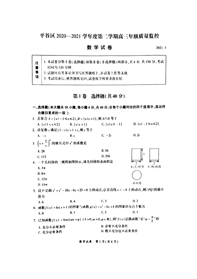 2021北京平谷区高三下学期3月质量监控(零模)数学试题图片版缺答案第1页