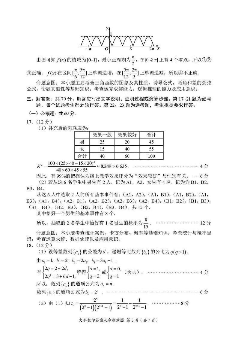 四川大数据精准教学联盟2021届高三第二次统一监测文科数学参考答案及命题意图第3页
