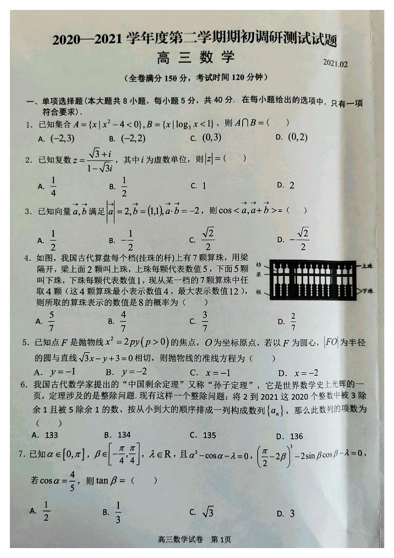 江苏省扬州市2020-2021学年高三下学期期初调研测试数学试题(图片版)第1页