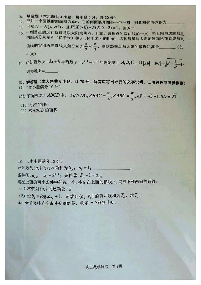 江苏省扬州市2020-2021学年高三下学期期初调研测试数学试题(图片版)第3页