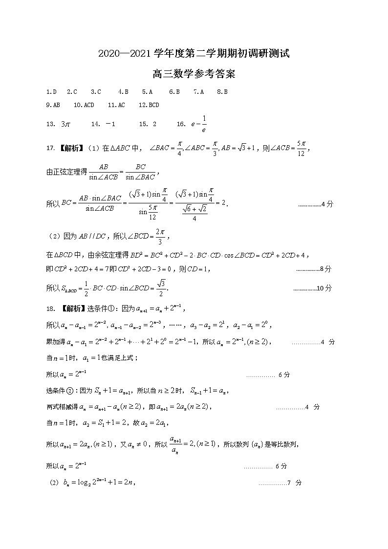 江苏省扬州市2020-2021学年高三下学期期初调研测试数学答案第1页