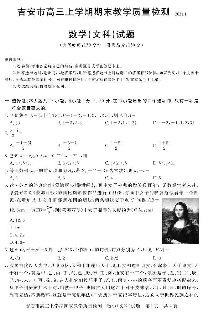 江西省吉安市2021届高三上学期期末教学质量检测数学(文)试题第1页