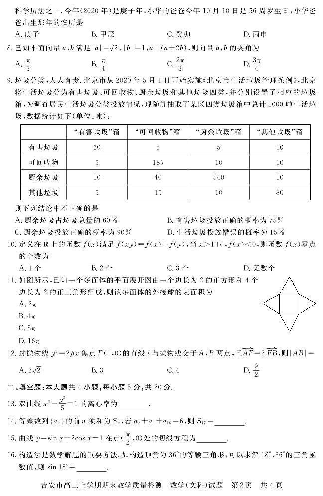 江西省吉安市2021届高三上学期期末教学质量检测数学(文)试题第2页