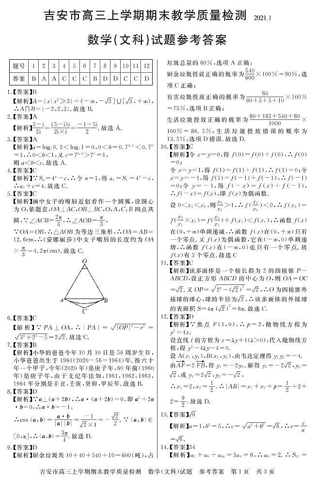 江西省吉安市2021届高三上学期期末教学质量检测数学(文)答案第1页