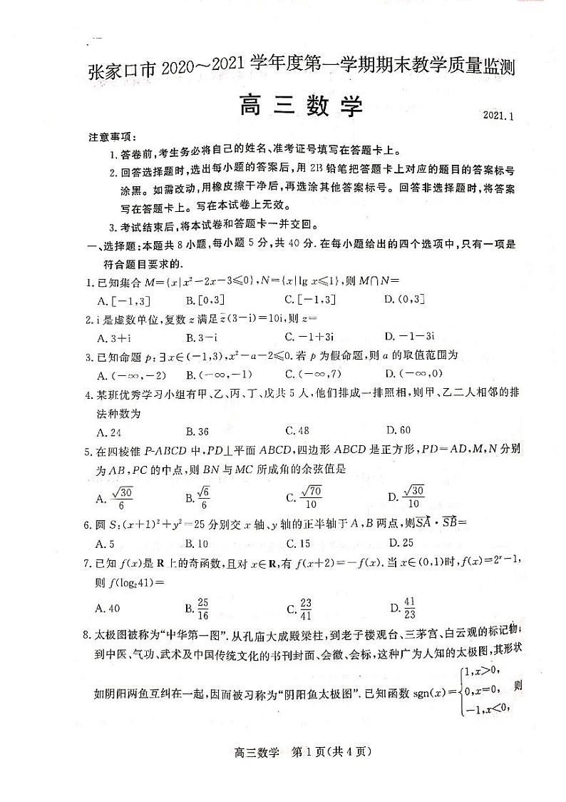 2021张家口高三上学期期末考试数学试题扫描版含答案01