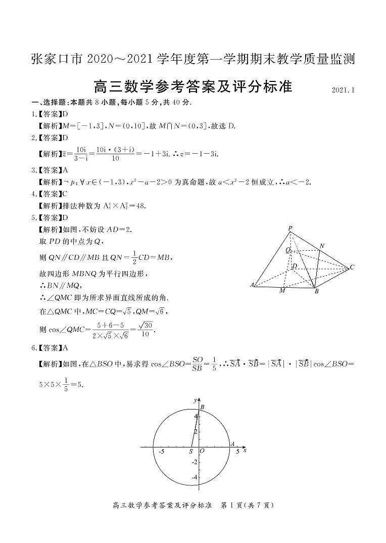 2021张家口高三上学期期末考试数学试题扫描版含答案01