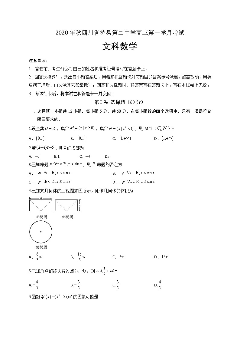 2021泸县二中高三上学期第一次月考数学(文)试题含答案第1页