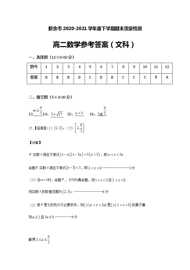 2021新余高二下学期期末考试数学(文科)试题扫描版含答案01