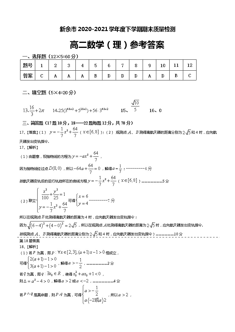 2021新余高二下学期期末考试数学(理科)试题扫描版含答案01