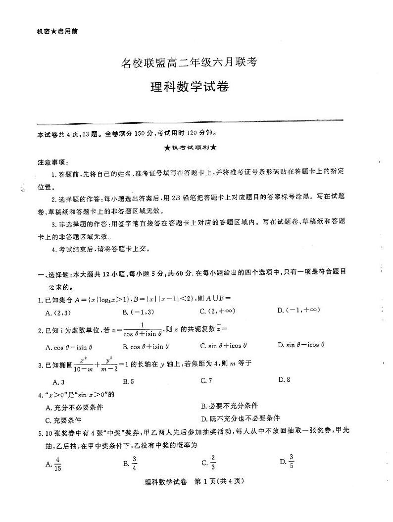 2021河南省名校联盟高二下学期6月联考理科数学试题扫描版含答案01