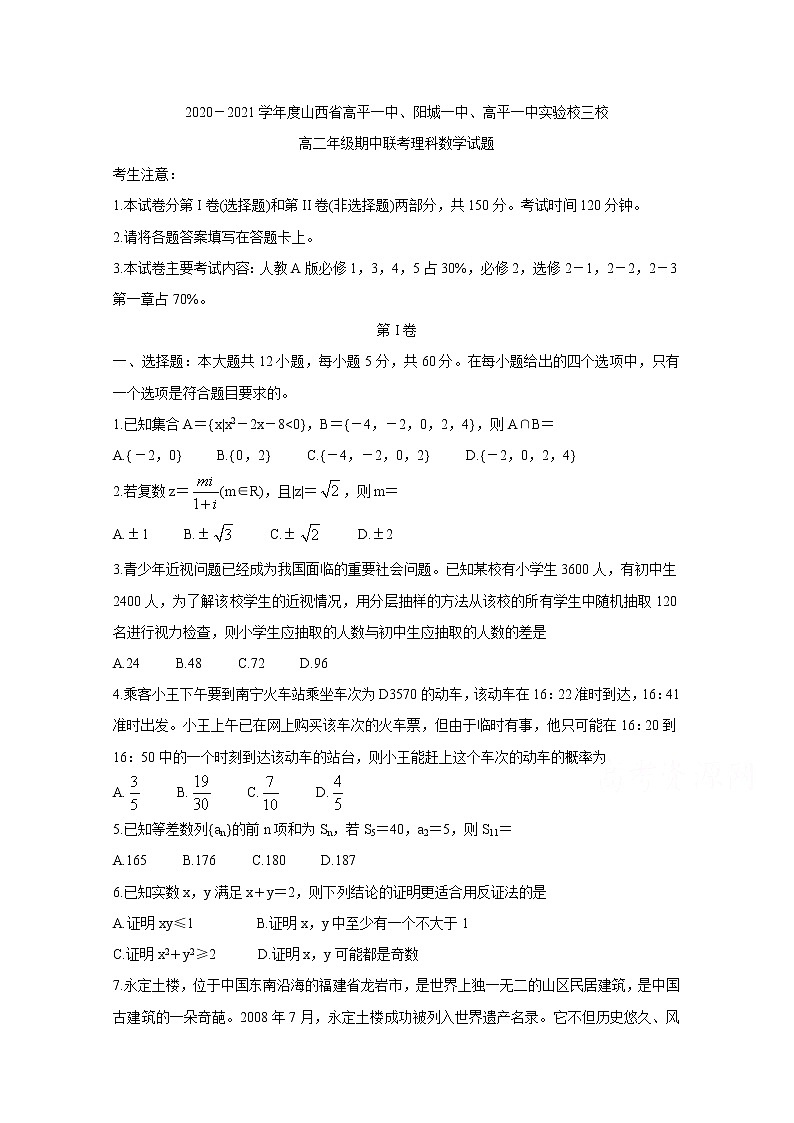 2021晋城高平一中、阳城一中、高平一中实验学校高二下学期期中联考数学(理)含答案 试卷01