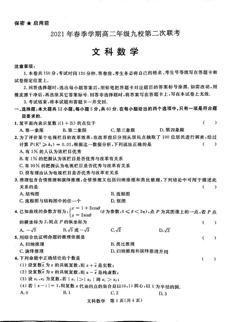 广西河池市九校2020-2021学年高二下学期第二次联考数学(文)试题(图片版)第1页