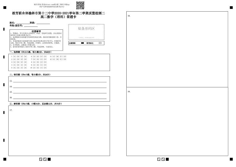2021榆林十二中高二下学期第二次月考数学(理)试题PDF版含答案01