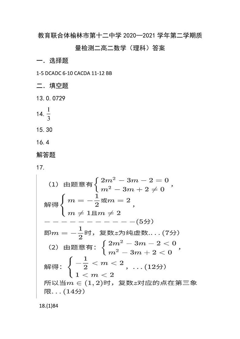 2021榆林十二中高二下学期第二次月考数学(理)试题PDF版含答案01