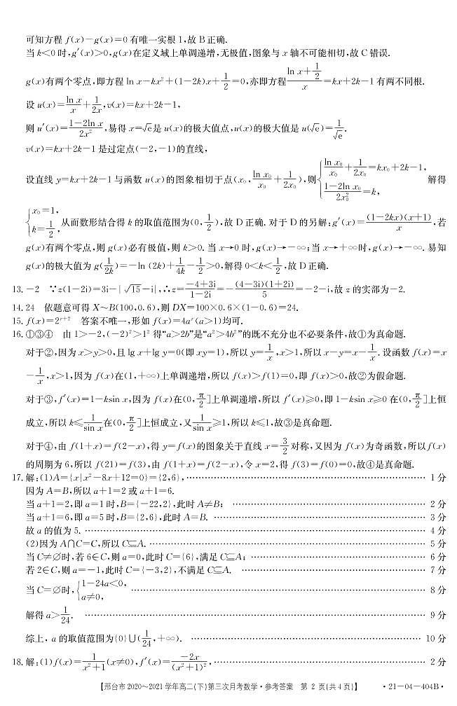 河北省邢台市2020-2021学年高二下学期第三次月考数学答案第2页