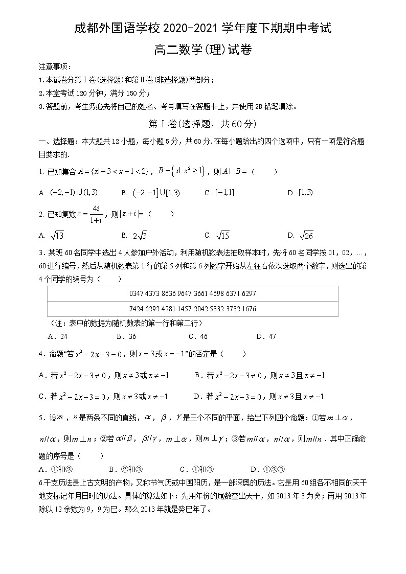 2021成都外国语学校高二下学期期中考试数学(理)试题含答案第1页
