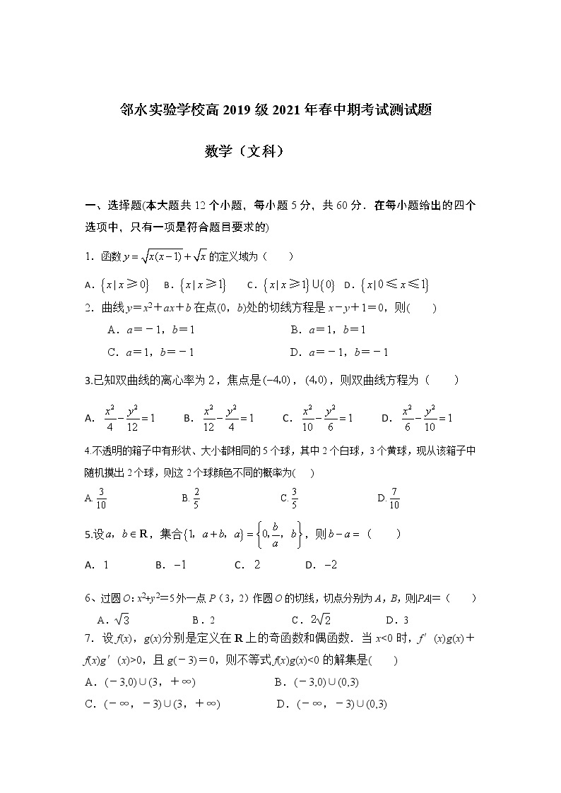 2021四川省邻水实验学校高二下学期第二次月考数学（文）试卷含答案01