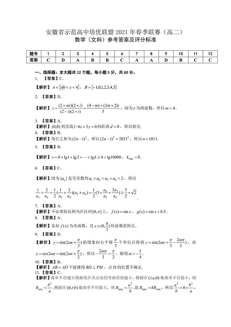 2021安徽省示范高中培优联盟高二下学期春季联赛数学(文)试题PDF版含解析03