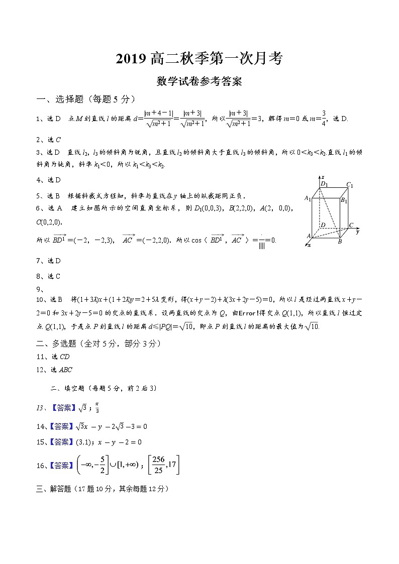 南安市柳城中学2019高二秋季第一次月考数学答案第1页