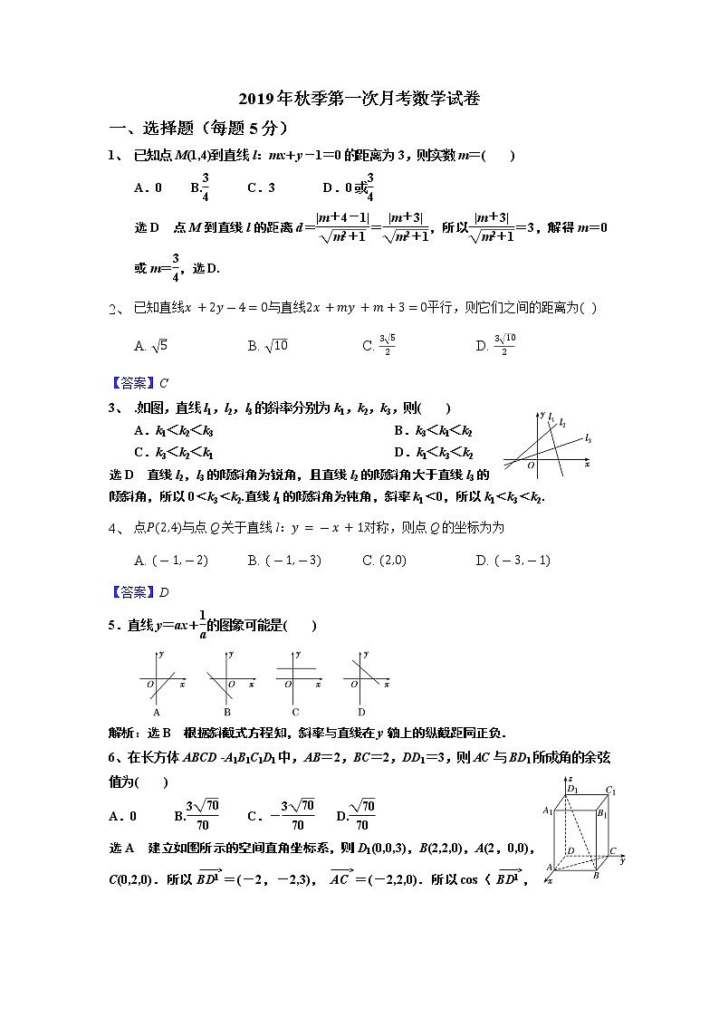 南安市柳城中学2019级高二秋季第一次月考数学试卷第1页
