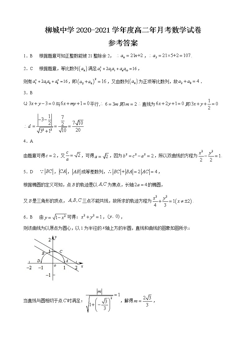 南安市柳城中学2020-2021学年度高二年月考数学试卷参考答案2020年12月第1页