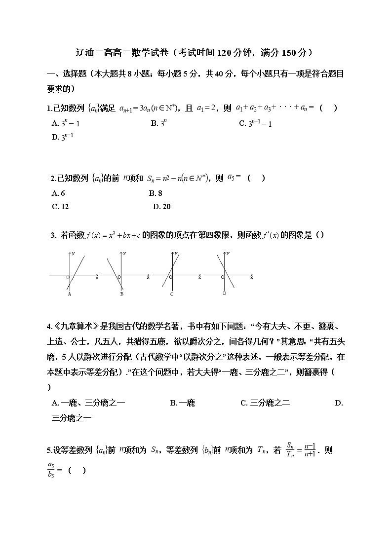 2021辽宁省辽河油田二中高二4月月考数学试卷含答案第1页