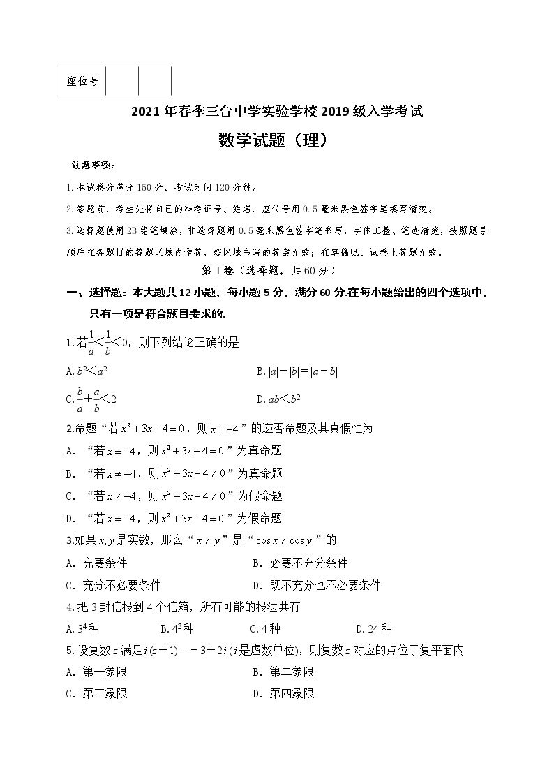 2021四川省三台中学实验学校高二下学期开学考试数学（理）试题含答案01