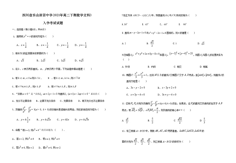 2021乐山沫若中学高二下学期入学考试数学(文科)试题含答案第1页
