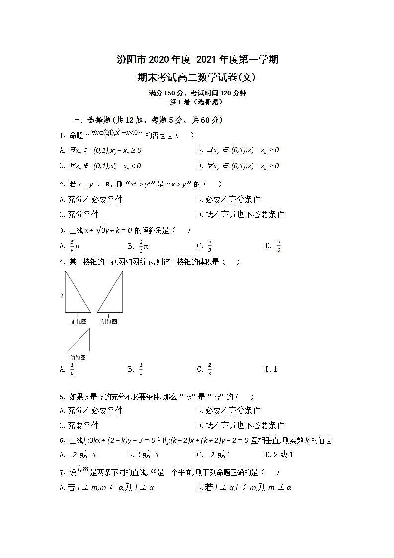 山西省汾阳市2020-2021年第一学期高二文科数学试题第1页