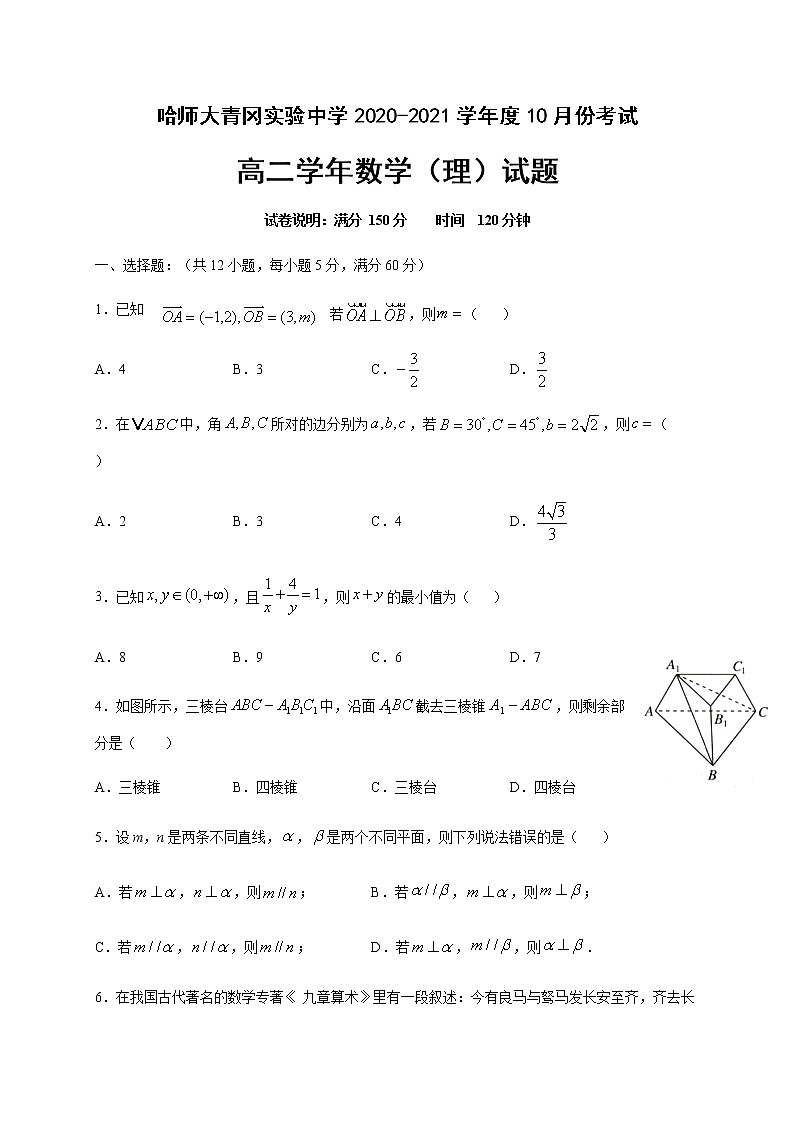 2021省哈尔滨师范大学青冈实验中学校高二10月月考数学(理)试题含答案第1页