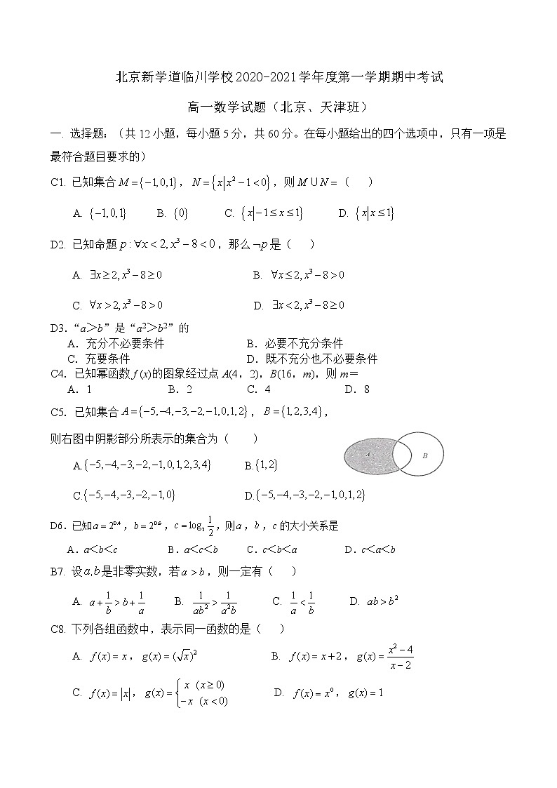 北京市新学道临川学校到2020-2021学年高一(京津班)上学期期中考试数学答案第1页