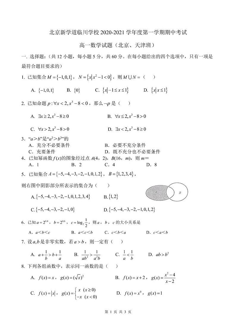 北京市新学道临川学校到2020-2021学年高一(京津班)上学期期中考试数学试题第1页