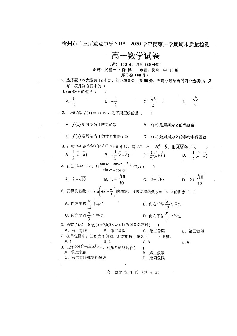 2020宿州十三所省重点中学高一上学期期末考试数学试题扫描版含答案第1页