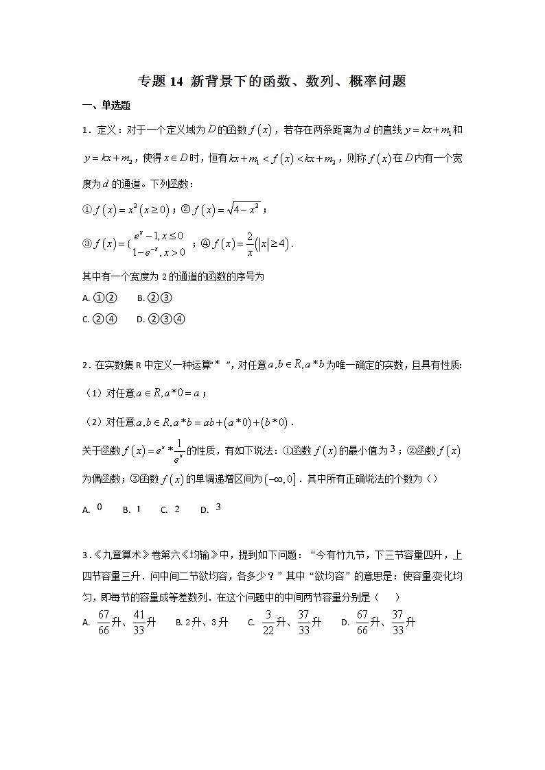 2022-2023年高考数学压轴题专项练习 专题14 新背景下的函数、数列、概率问题(试题版)第1页