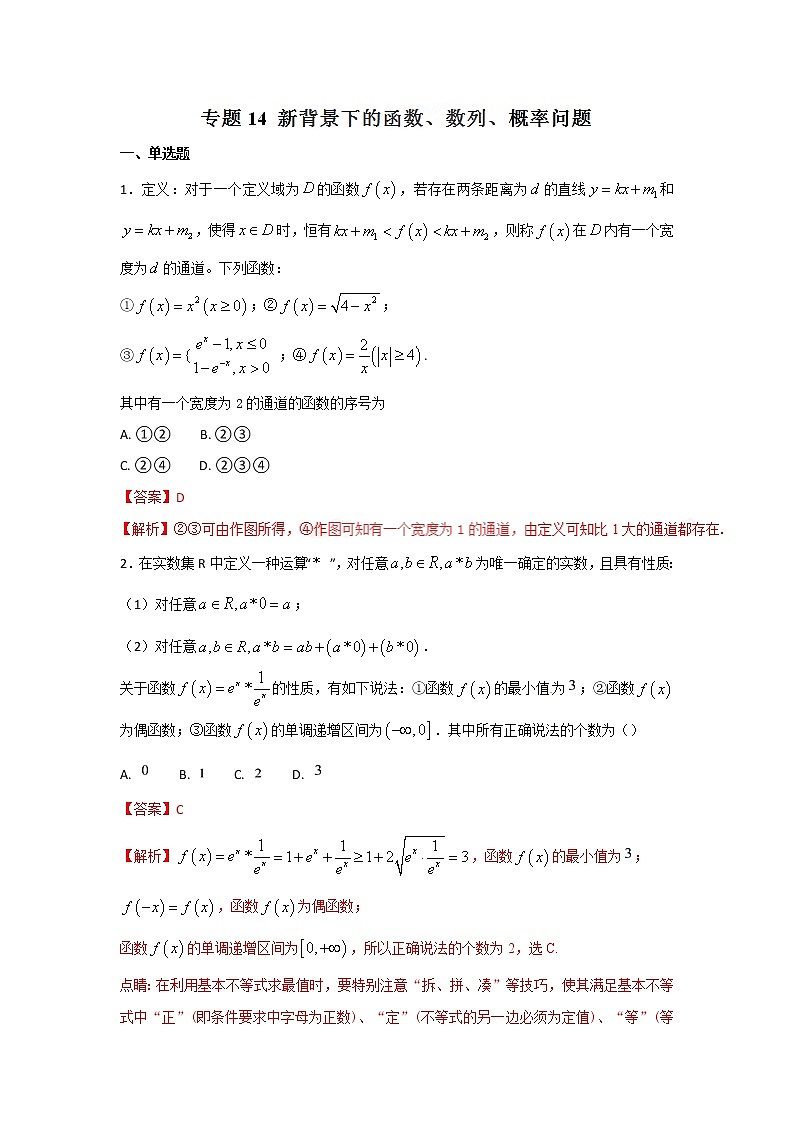 2022-2023年高考数学压轴题专项练习 专题14 新背景下的函数、数列、概率问题(解析版)第1页