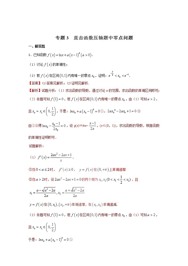 2022-2023年高考数学压轴题专项练习 专题3 直击函数压轴题中零点问题(解析版)第1页