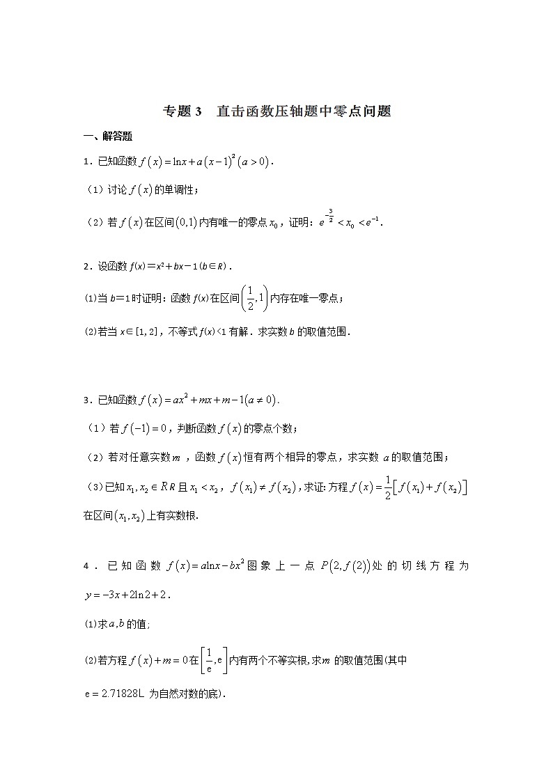 2022-2023年高考数学压轴题专项练习 专题3 直击函数压轴题中零点问题(试题版)第1页