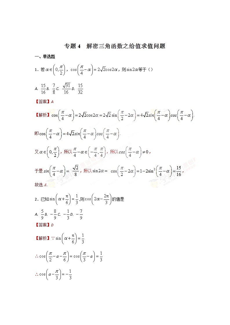 2022-2023年高考数学压轴题专项练习 专题4 解密三角函数之给值求值问题 (解析版)第1页