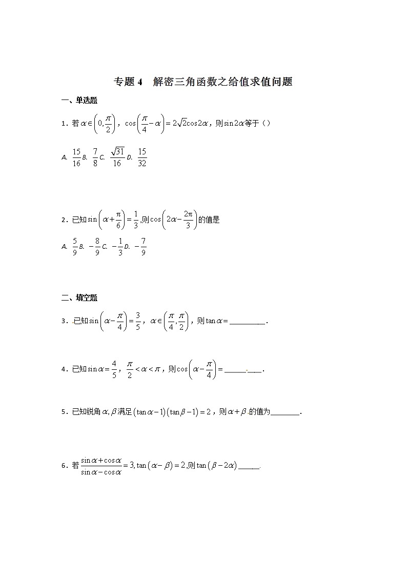 2022-2023年高考数学压轴题专项练习 专题4 解密三角函数之给值求值问题 (试题版)第1页