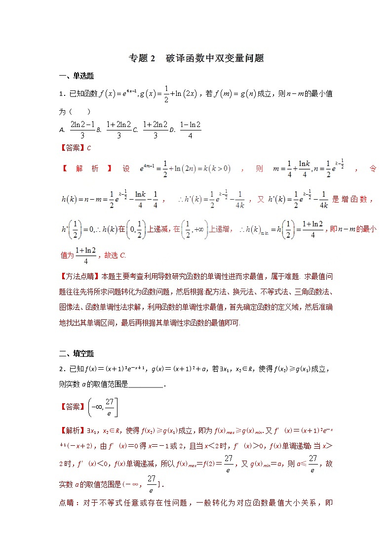 2022-2023年高考数学压轴题专项练习 专题2 破译函数中双变量的问题(解析版)第1页