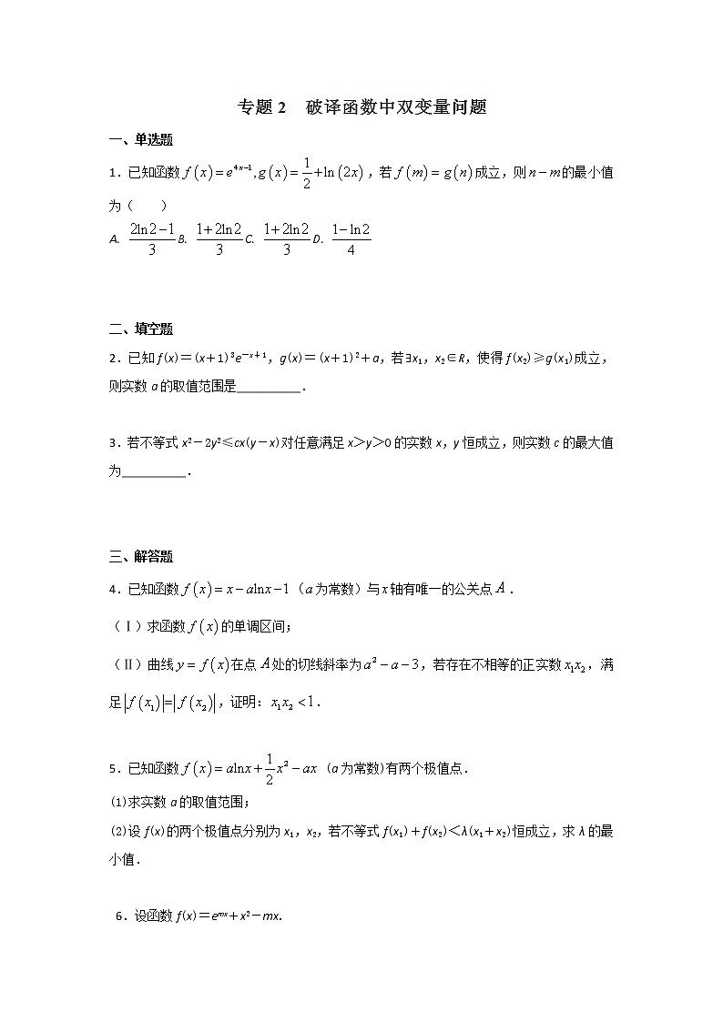 2022-2023年高考数学压轴题专项练习 专题2 破译函数中双变量的问题(试题版)第1页