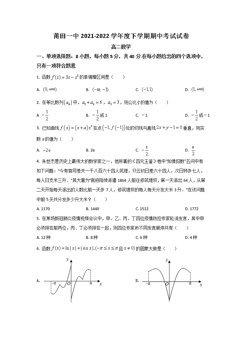 2021-2022学年福建省莆田第一中学高二下学期期中考试数学试题01